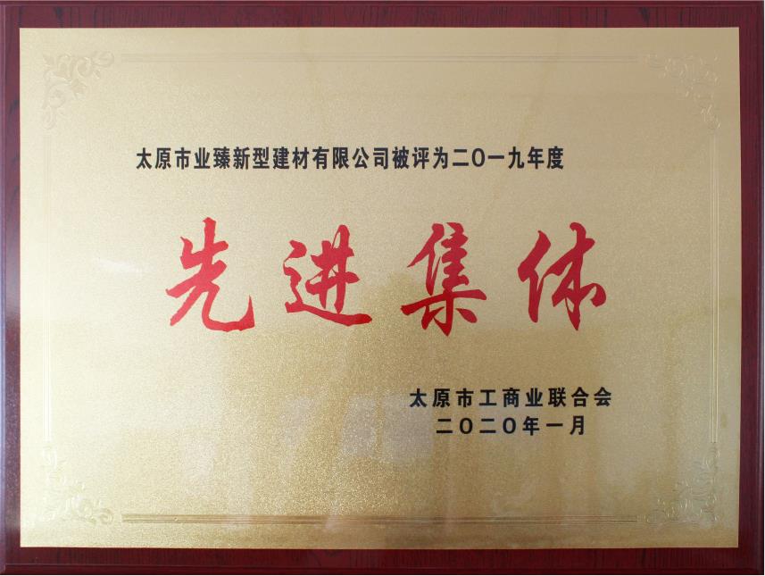 先進（jìn）集體