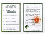 中（zhōng）華人民共和國組（zǔ）織機構代碼證