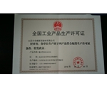 工業產（chǎn）品生產（chǎn）許可證