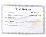 開戶許可（kě）證