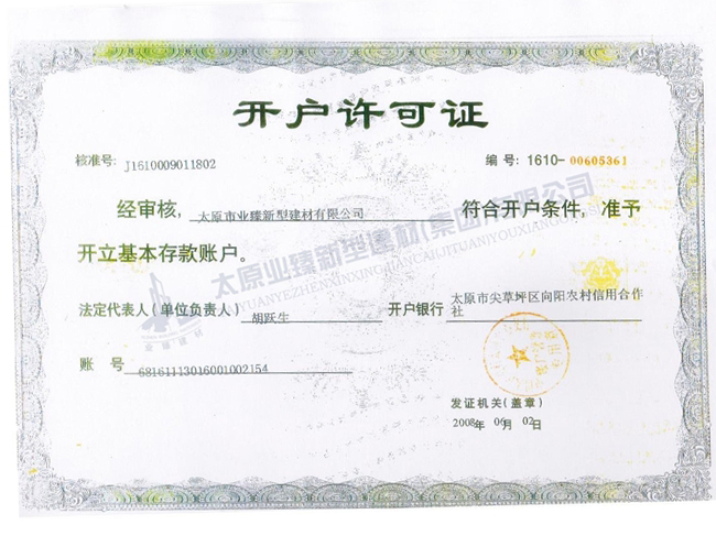 開戶許可（kě）證
